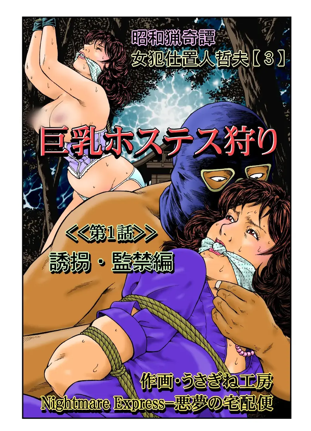 【中文】欲望回帰第465章-昭和猟奇譚女犯仕置人哲夫【3】巨乳ホステス狩り≪第1話≫誘拐・監禁編- - 作者 うさぎね工房 前三张预览 第四张开始为正常顺序