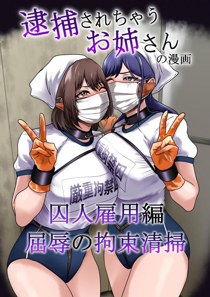 逮捕されちゃうお姉さん囚人雇用編 屈辱の拘束清掃（21p） - 作者 ハイロゥ