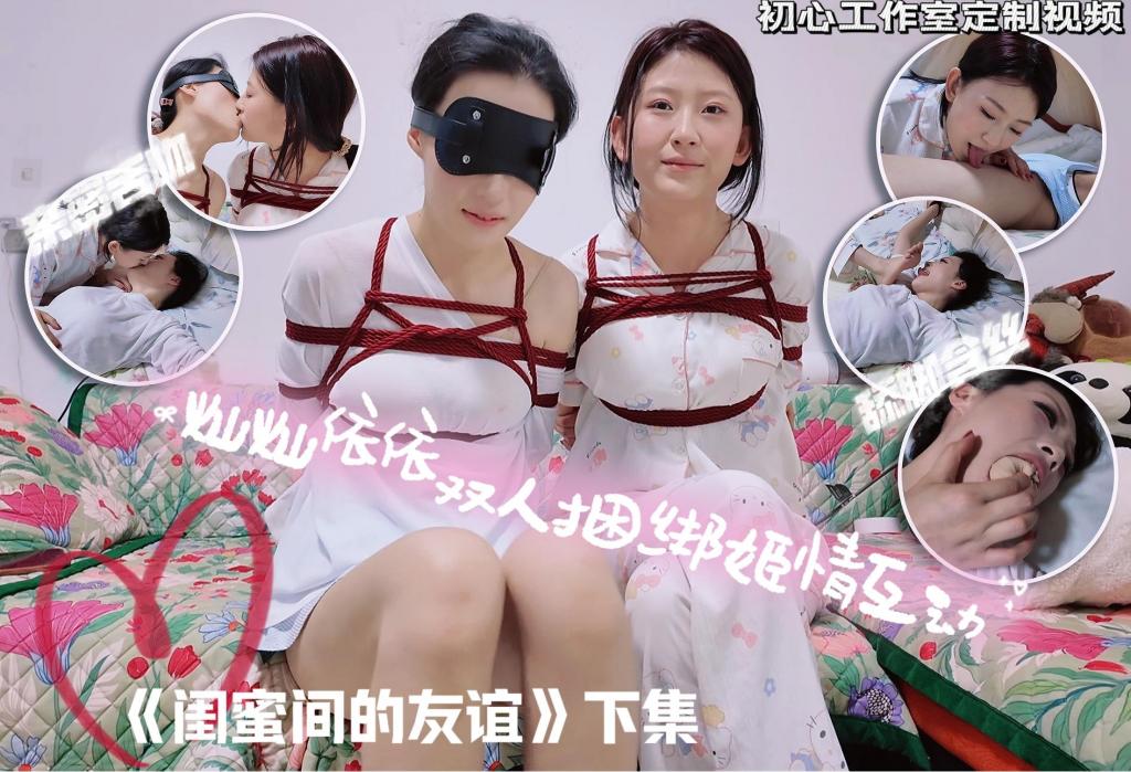 初心定制 闺蜜友谊之探病②（暧昧糖果游戏+访谈） 之前有同好私信说想看糖果游戏（趣味提升感情游戏，男女、女女均可玩。具体规则：一位蒙眼，另一位吃多种口味的糖果，然后通过接吻尝嘴里的味道，蒙眼的一方需要猜刚才吃的是什么口味的糖。可以猜对有奖励，猜错有惩罚），灿灿依依感情那么好必须安排上，整个过程相当精彩。这两位现在搭档相当自然，堪称黄金搭档，充满快乐氛围。最后的访谈也相当精彩，问了一些稍有深度的问题，两个美女也都很坦诚的回答，两位美女总结起来就一点：看片害人！=-=喜欢这两位美女的老板多多支持！<span style='color:#b0b0b0;'>[隐藏文字，购买后可见]</span>