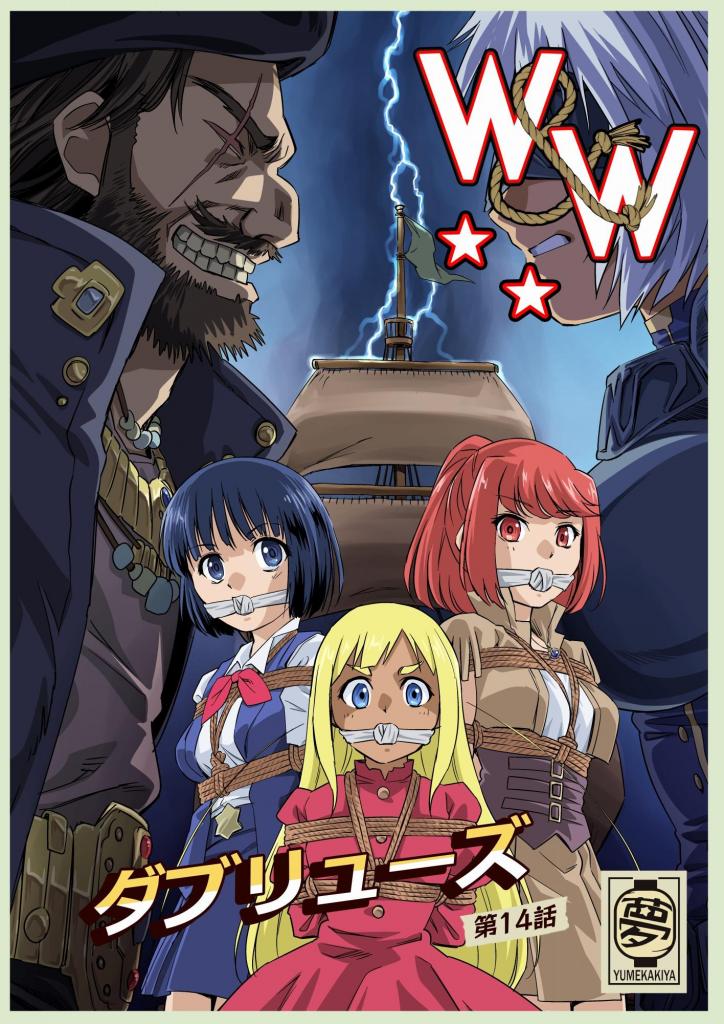 W&W第14話「二人の女と海賊船」 - 作者 ムームー/ピザ萬