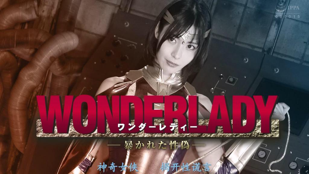 【精翻中文】ワンダーレディー 暴かれた性偽 拥有超级力量和钢铁躯体的神奇女侠，制服了考古学家篠原雇用的盗掘团伙，但篠原趁乱拿到了“贪婪之石”，并让她吸入了特殊液体。神奇女侠在无法发挥力量的状态下，被盗掘团伙狠狠折磨。  她狼狈不堪的样子被拍了下来，还遭受了带有性羞辱的对待。在“贪婪之石”的力量下，她的敏感度被大幅提升，私处也被肆意玩弄。愤怒的她试图反击，但在面对因“贪婪之石”力量而怪物化的篠原时，一度选择撤退。  然而，因敏感度上升而燥热的身体不断渴求刺激，神奇女侠忍不住沉溺于自慰之中……  在跨越了这样的屈辱之后，神奇女侠再次向篠原发起挑战——她究竟能否夺得胜利呢？！  [BAD END]<br>スーパーパワーと鋼の肉体を持つワンダーレディーは考古学者シノハラが雇った盗掘団を取り押さえるが、騒ぎに乗じて強欲の石を手に入れたシノハラに特殊な液体を嗅がされ、力を発揮できないまま盗掘団に痛めつけられてしまう。 情けない姿をカメラに収められ、さらには性的な恥を受けるワンダーレディー。強欲の石の力で性感度は引き上げられ、秘部までしっかり弄ばれた彼女は怒りの反撃に出るも、強欲の石の力で怪物化したシノハラを前に一度退却を試みる。 だが、感度の上昇により火照った身体は刺激を求めワンダーレディーはたまらず自慰に耽ってしまうのであった…。そんな恥も乗り越えて再びシノハラに戦いを挑むワンダーレディーは果たして勝利をつかむことが出来るのだろうか？！[BAD END]<br>作品番号<span style='color:#b0b0b0;'>[隐藏文字，购买后可见]</span>分享均为定制精翻，感谢支持