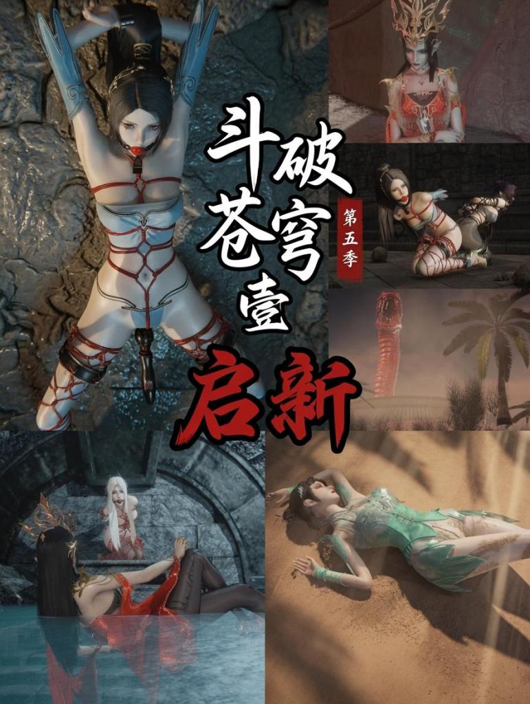 斗破苍穹 第五季 1 启新 - 云韵紫瞳微微收缩，纳兰嫣然则羞愤地别过脸，却又忍不住偷偷看着这一幕。两位被重重拘束的高贵女子，只能眼睁睁看着云姨在雅妃手下屈服。
事后，雅妃整理好旗袍，拍了拍云姨的脸颊，声音甜腻却带着威胁：
“只有这样……才能真正找到熏儿。云姨，你明白的，对吧？”
云姨低头，眼中满是屈辱与无奈，却只能轻轻点头。
美杜莎洞府·隐秘水池
夜色已深。
美杜莎的私人洞府位于魔兽山脉一处隐秘山谷。洞内温泉水池蒸腾着热气，水面反射着晶莹的光芒。
美杜莎半脱着红袍，只穿着极致性感的黑色丝袜，丰满胸脯半露，修长美腿浸在温泉中。她慵懒地靠在池边石壁上，黑丝被水打湿，紧紧贴在肌肤上，勾勒出诱人曲线。红唇轻抿，眼中带