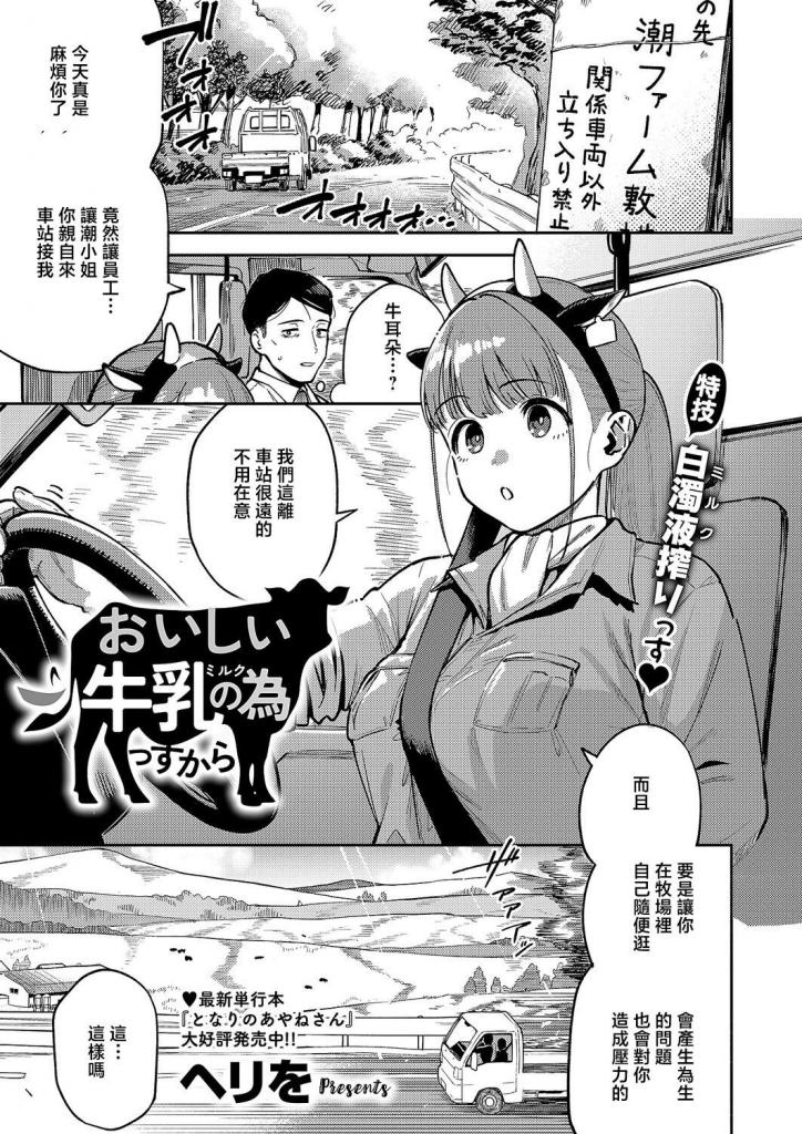 [中文]おいしい牛乳の為っすから - ヘリを
当我去潮农场出差时，一位员工潮先生指出我很累，于是我尝试了潮农场生产的牛奶，深受其美味所感动！
它的美味秘诀在于在盐农场精心工作，穿着牛印比基尼给牛看。
被潮小姐的丰满和最大满足感所累，我被她那充满温暖的Mo图案胸部包裹着，甚至在工作时，她也在挤奶！！ 被这感觉
激励着，我跟随直觉，和潮先生在牧场疯狂玩耍！！