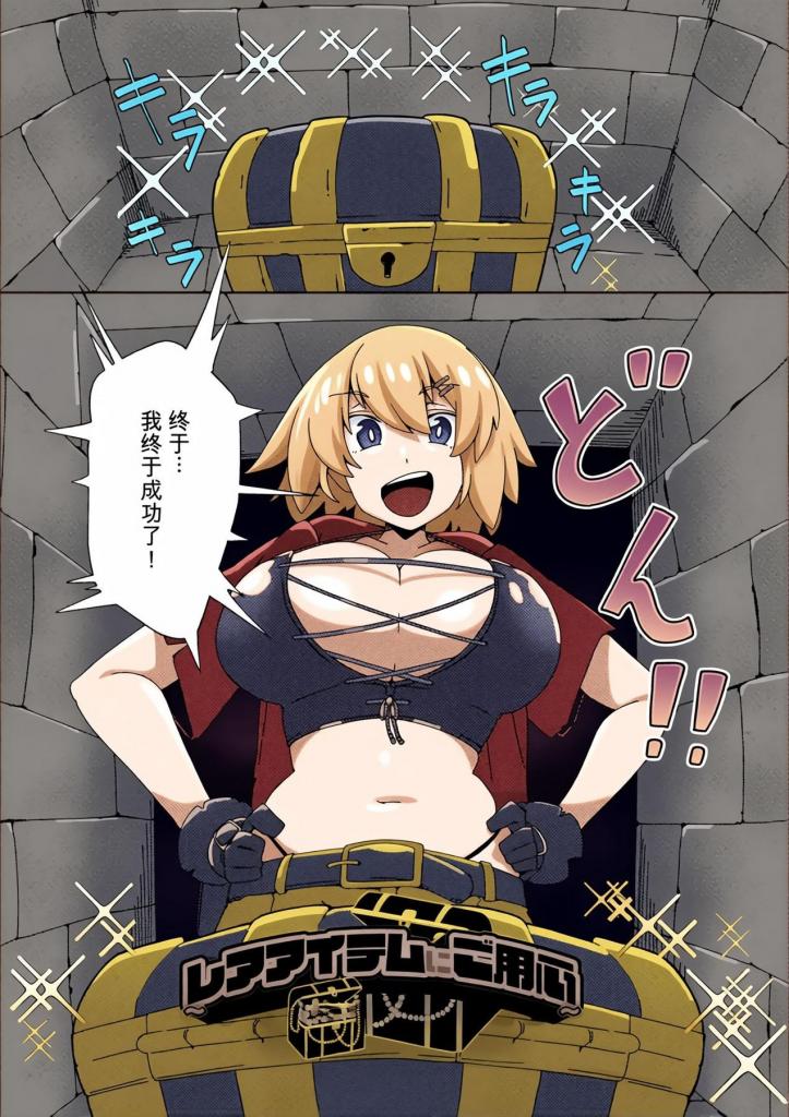 [中文上色]レアアイテムにご用心　～ナマイキ女盗賊の場合～【単話】 - 一名因技巧不足而被低估的女盗在地下城独自一人时获得了
一条耀眼的珠宝项链。 被宝石的闪光
迷住，她不假思索地戴上了它，但实际上，这却是致命的......？
我感觉到有点不适，但已经太晚了。
由于项链的效果，女盗的衣服变成了凶狠的触手装甲，
身体失去自由后，她允许触手插入。
她对无情的腹部冲刺尖叫，但从耳朵里侵入
的触手玩弄着她的大脑，那本该痛苦的触手爬行却完全
被改写成快感......？