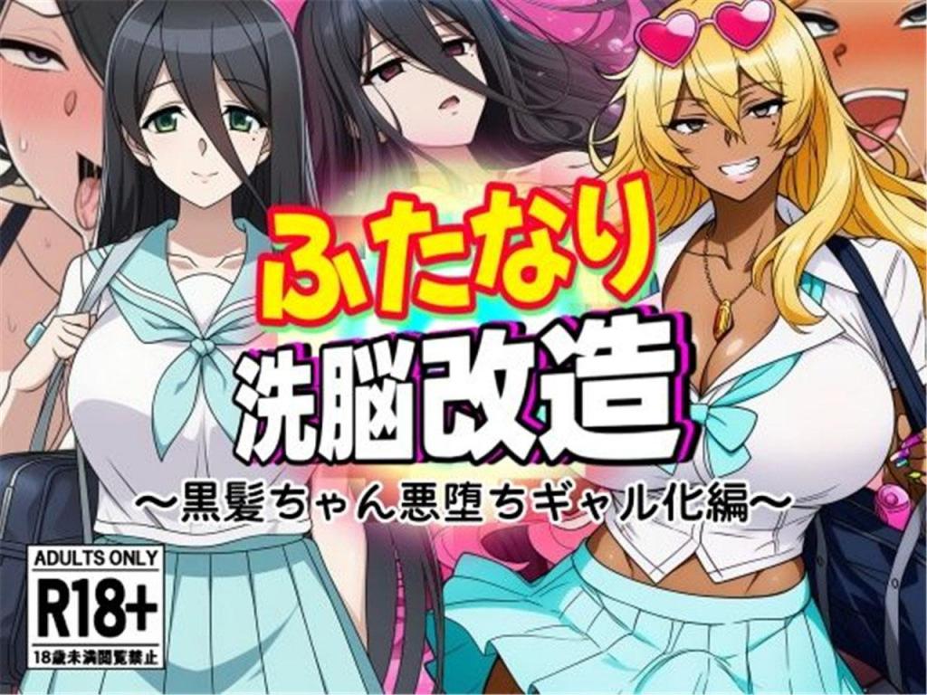 [中文]ふたなり洗脳改造～黒髪ちゃん悪堕ちギャル化編～ - AfterImage 
最重要的是，它非常巨大！!!! 一个有大胸部、大屁股和的激进风格女孩！
日田川穗乃果就读于东京的“地郎学园”，这里提供先进的教育课程，培养未来的女性。
穗乃果被所有人认作年轻女士，被同学们邀请去海滩，声称那是暑假的回忆。
穗乃果身材美得连泳衣都穿不下，被单独和团队分开。

但就在这时，佐瓦帝国的邪恶之手隐约逼近......！

穗乃果被轻盈~被便携催眠装置击中！ 接下来会发生
什么！？