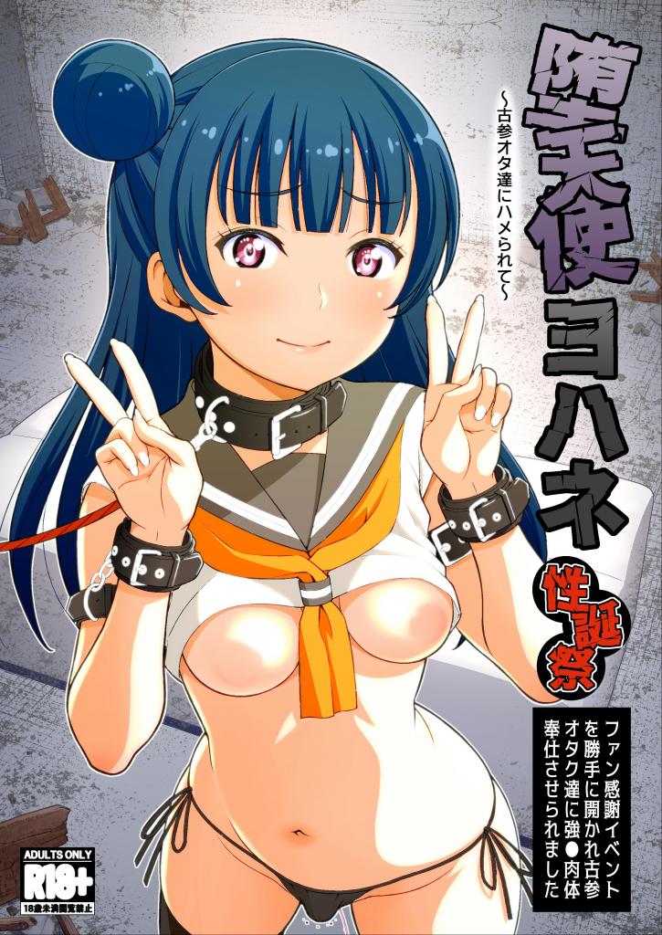 【中文】堕天使ヨハネ性誕祭〜古参オタ達にハメられて〜【上色版】