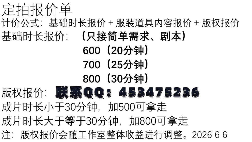 【嗷嗷】【反应测试】【跳蛋】【震动棒】一个的有意思的姿势测试中... ——————————————————————————————————————————————<br>经过系统的市场调研考察，现在正式公布报价单！定拍基本报价明码公布，梯度研究后完全合理，为标准行业模板报价，欢迎各位放心购买！<br><br>600 20分钟<br>700 25分钟<br>800 30分钟<br><br>计价公式＝基本时长报价＋道具服装内容报价＋版权报价（可选择不要）<br><br>注：目前做简单剧本为主，若是复杂的建议拆分剧本。（摄像大概告知具体需求即可）<br><br>特此备注：“漏点 涉及入体 淫秽”不拍（严肃），其它看模特自身情况（正经）<br><br>——————————————————————————————————————————————<br><br>有任何合理的建议 意见 问题 咨询 欢迎联系QQ客服号↓<br><br>联系方式：Q453475236（分流账号测试中，测试完毕马上上线！） 说明：需求 内容 预算 不闲聊<br><span style='color:#b0b0b0;'>[隐藏文字，购买后可见]</span>