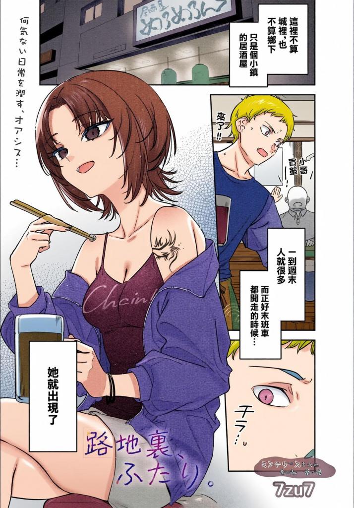 [中文上色]路地裏、ふたり。 - 主角在居酒屋工作，并在末班火车离开时出现在酒馆。
看到她和老板开心聊天，你既感到沮丧又羡慕...... 休息
时，我在巷子里写小说，她突然出现，看到了我正在写的小说。
虽然她会逗我，但她做的正是我在小说里写的——