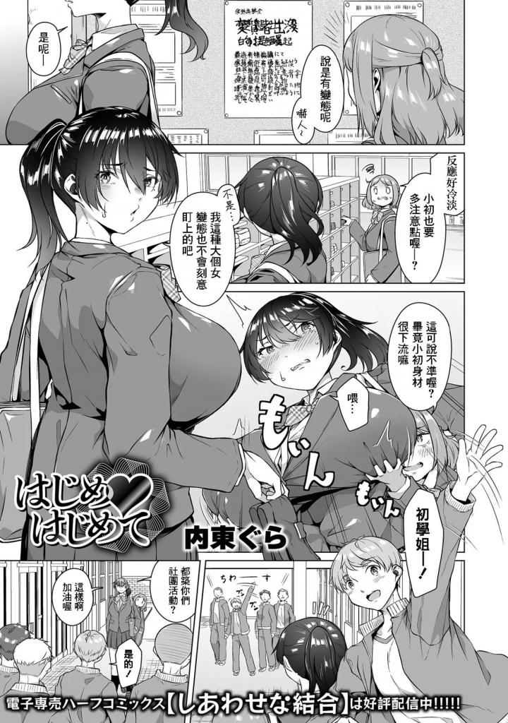 [中文]はじめ・はじめて - 内東ぐら 一水社編集部
一个退出社团变得性感的女学生。
在户外暴露下积压的压力，
初月被路过的低年级男孩津月目击，她在眼
前戏剧性地达到高潮......