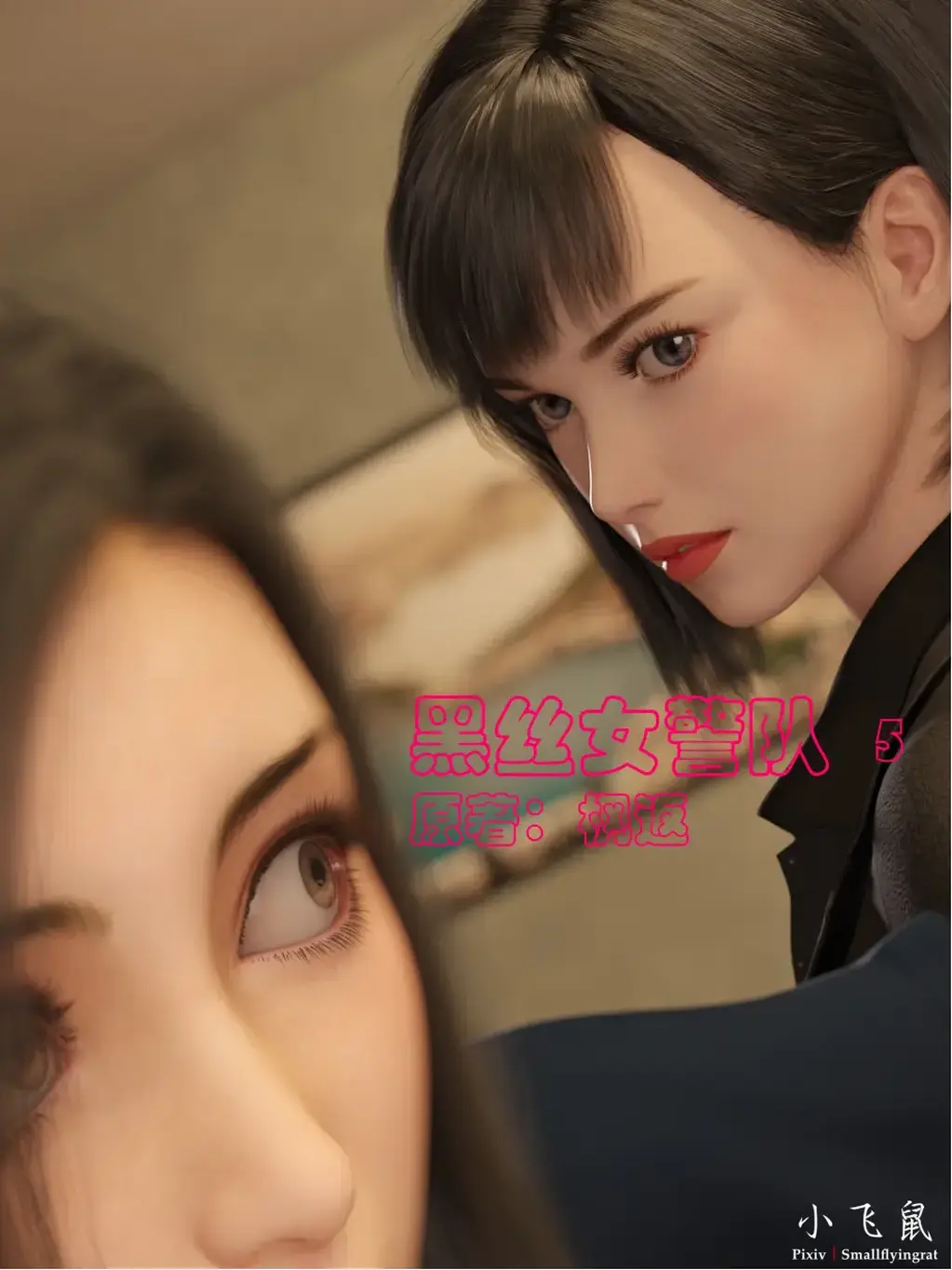 黑丝女J队5（part1） - 黑丝女J队5（part1）
不如相忘 小飞鼠