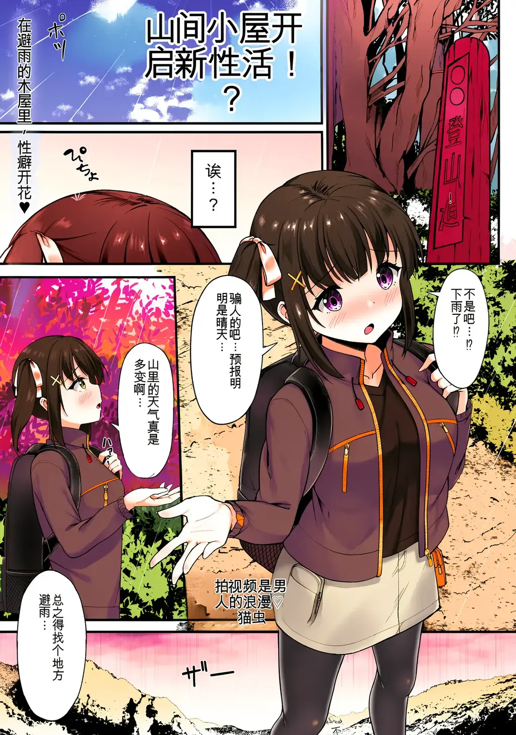 【中文上色】山小屋から始まる新性活！？  - 瑟瑟！
登山途中遇雨，躲进山间小屋的山间女孩。那里竟是AV拍摄现场！？
出于好意让我参观的她，对被捆绑凌辱的女演员身体疼痛难忍。对这样的她，恶魔的低语……
“你也……不想试试吗？”被紧紧绑住后，我湿润的娇穴接纳了男优。我，竟然是这么个变态