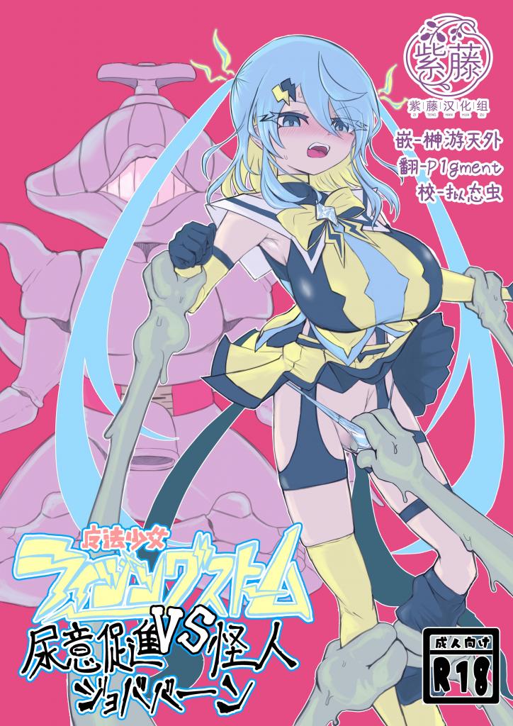 【中文】魔法少女ライジングストームVS尿意促進怪人ジョババーン - 作者 電動もなか 前三张预览 第四张开始为正常顺序