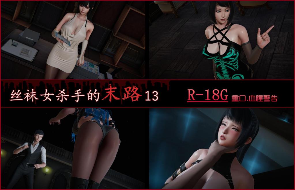 丝袜女杀手的末路13（part3） - 丝袜女杀手的末路13（part3）
7Nova7
