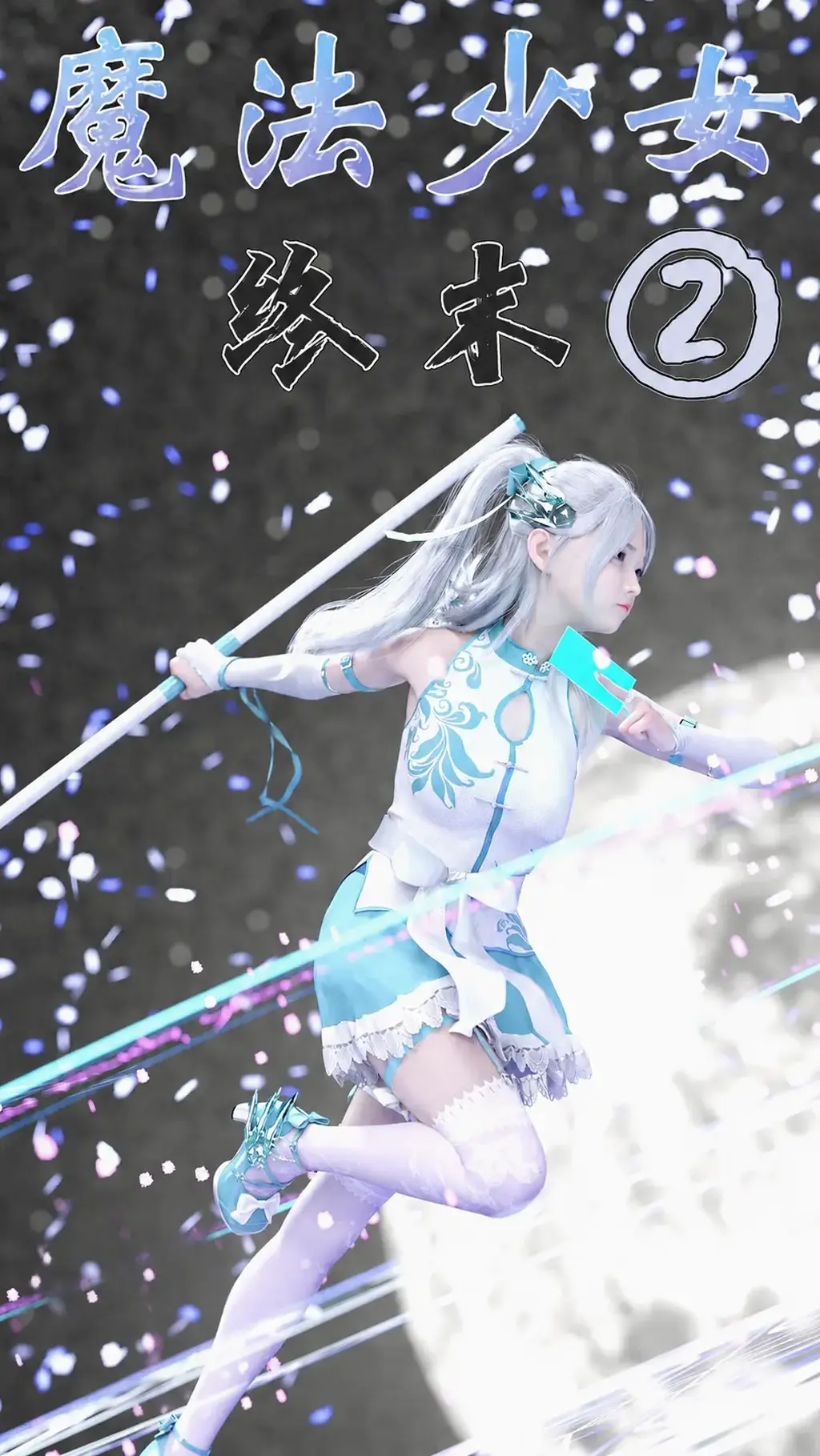【中文】魔法少女：终末② part2 - 作者 Kui 前三张预览 第四张开始为正常顺序