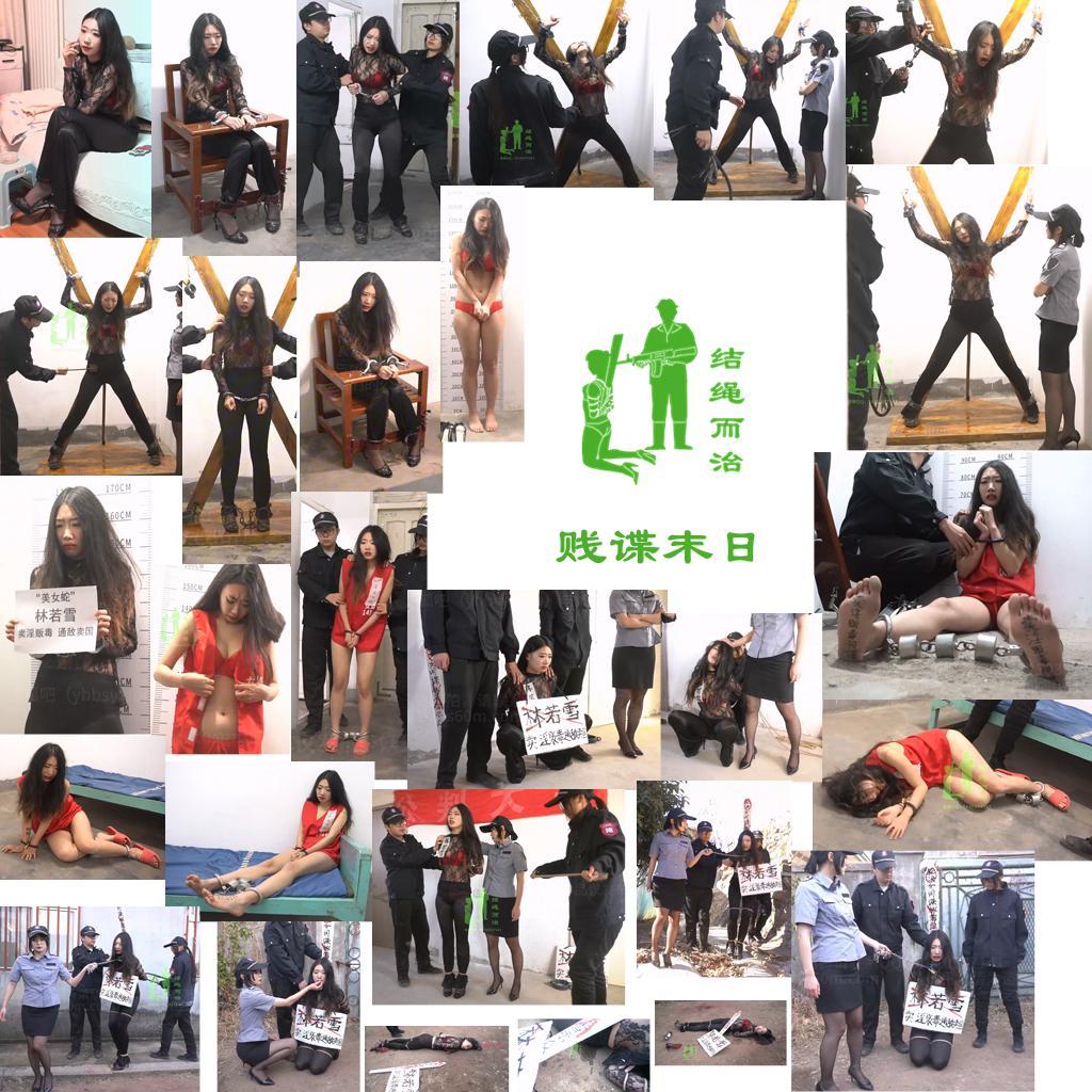 【结绳而治】贱谍末日 《结绳而治》贱谍末日<br>周五好，本期作品为我们的【合作模式】出品，主演为林若雪。<br>下期公开作品的更新时间是2026.7.17（周五）。<br>同时向您推荐我们当期的限定作品：由薛清雨主演的《烟尽枪鸣》，本作预售截止时间是2026.7.12（下周日）。<br><br>剧情：<br>蓝天夜总会的老板林若雪的真实身份暴露：她是BIA组织的间谍。她接受敌方指使，组织涉黄涉毒活动，攫取了大量机密情报。<br>这天，抓捕人员以扫黄的名义进入蓝天夜总会，将林若雪抓捕。因林若雪系间谍，立即被戴上了口球、手铐、脚镣。<br>林若雪拒绝承认罪行，被带进刑讯室，林若雪被绑在架子上鞭打、电击，最终失禁，晕了过去。<br>次日，审讯人员对林若雪进行了鞭打与烙铁拷问，林若雪坚持不住，再度失禁，晕厥。<br>林若雪被弄醒后，坚持不住，哭喊求饶，最终招供了全部罪行。<br>审讯结束后，审讯人员为林若雪拍摄入监照，令其脱去外衣，外套红马甲，戴了死铐、脚镣，又在其脚面写“死囚”，脚底写罪行，随后将其收监。<br>进入监室后，林若雪祈求饶命，挨了电击，倒地。林若雪在监室里止不住地哭泣。<br>一周后，死刑执行命令下达，林若雪拒不签字，祈求饶命，挨了电击。<br>林若雪签字后，换上了被捕时的衣服，被押往公审会场。林若雪被按蹲在地上，两腿岔开，接受了公审示众。<br>依照条例，刑前游街：一人前牵、一人搀扶、一人在后用鞭子抽打屁股，逼迫她边走边做认罪陈述。<br>抵达刑场，林若雪跪下，执行人员验明正身。<br>她被允许吸最后一支烟，在跪绑状态下抽完，随后行刑人员开枪，林若雪被击毙后失禁。<br>执行完毕，林若雪的脚趾处被别上了名牌。<br><br>统一解压密码：jsez<br>如您需要定拍/购买限定作品/加入会员等，请添加客服QQ：<br>方式1：QQ 1410377141<br>方式2：QQ 772476498<br>我们不承接到场与体验，客服QQ不通过未注明来意者
