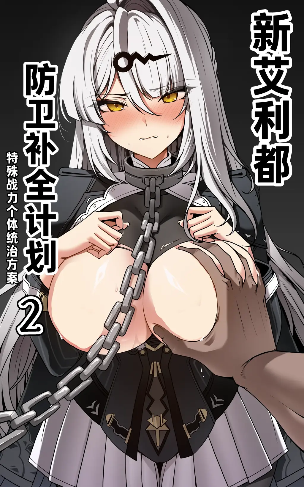 【中文翻译】新エリー都防衛補完計画 ~ 特殊戦力個体統制方案 2  - Paya8