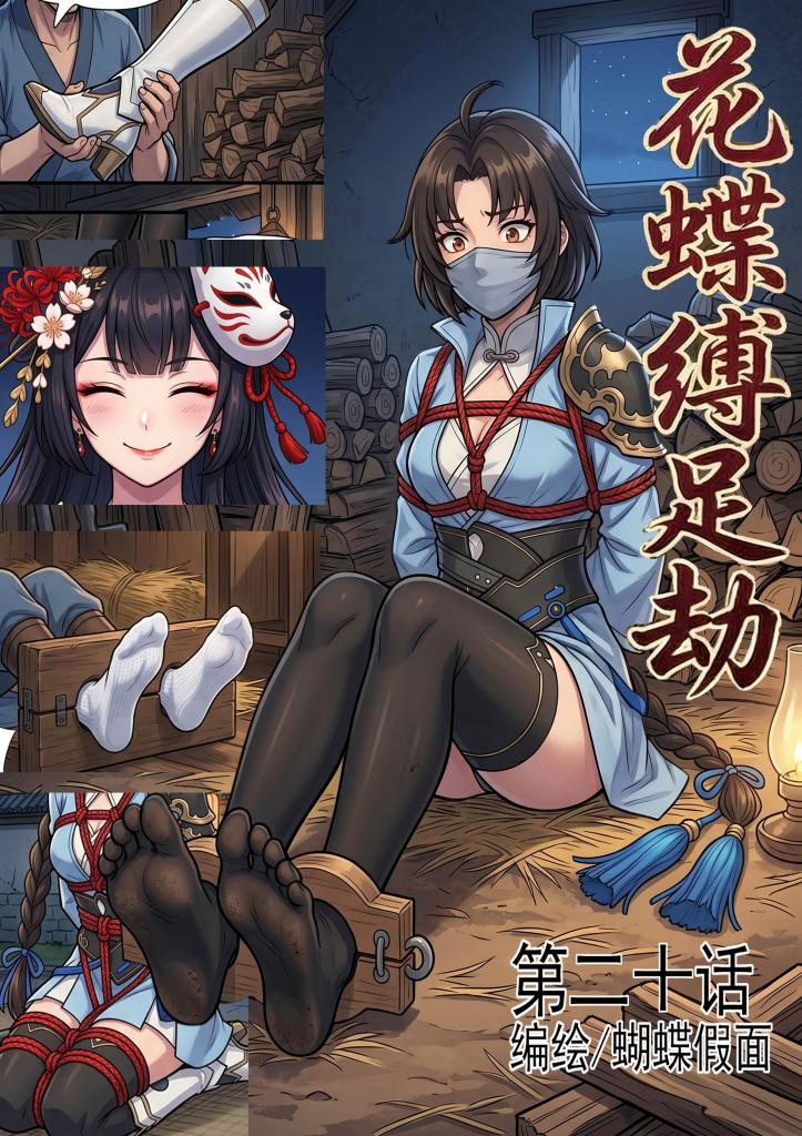花蝶缚足劫第二十话：枯叶潜入内院，出现内鬼和内斗 - 尝试了一下木枷的玩法，不过AI生成的木枷不稳定，打算继续研究一阵子。堵嘴也增加了评论区想要的otn类型，感谢大家的支持。