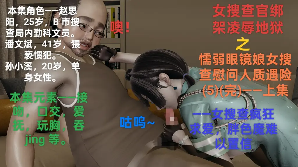 【女搜查官绑架凌辱地狱】之《懦弱眼镜娘女搜查慰问人质遇险5（完）（上集）》——女搜查疯狂求爱，胖色魔难以置信 - 容量限制，下集马上放出：【绑架女搜查官专业户】——！！纯手工打造，极致享受！！﻿本系列是各种女搜查官，女特工等被捆绑凌辱爆插的故事。配文刺激而搞笑，内容极其刁钻BT ！——封面图有每集人物介绍和内容元素。精彩预告——下个故事女主是紧身皮衣搜查官哦！！
