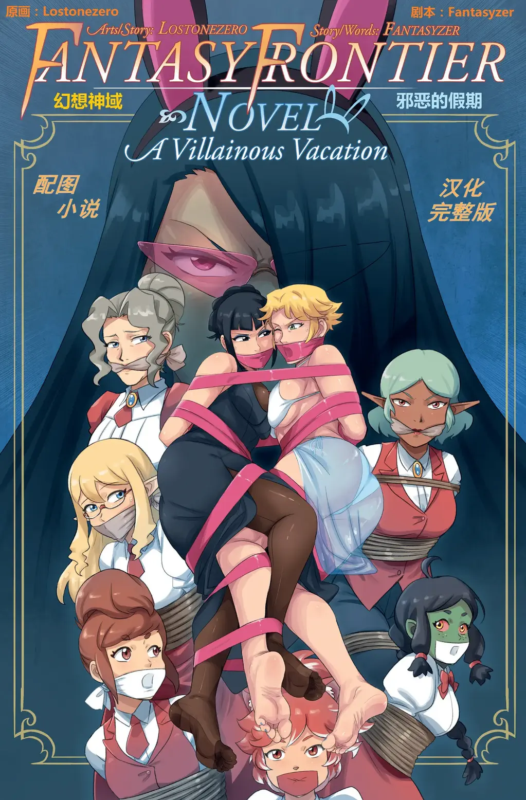 Fantasy Frontier Novel: A Villainous Vacation（汉化完整版） - Lostonezero的配图小说集（汉化完整版）.
数量：含预览图共92张（全4章）.
备注：因为一些事情导致汉化进度耽搁了几天，现汉化+原版均以上传至站内。