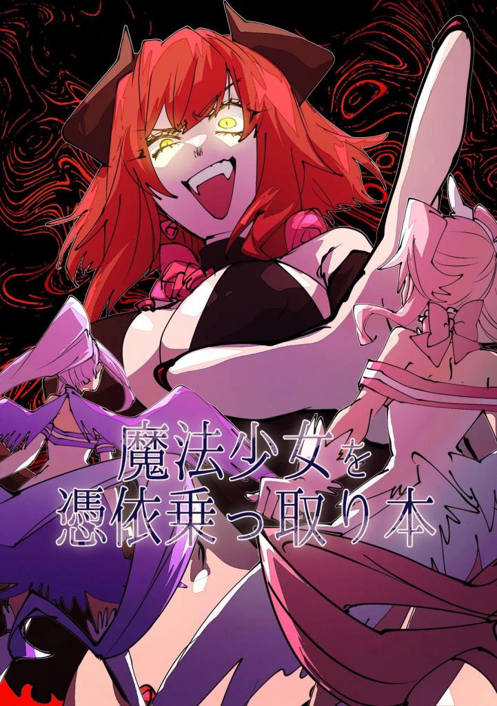 [中文]魔法少女を憑依乗っ取り本 - みの字 
附身和附身，女同性恋性爱（无扶她），还有几条触手（刷子型，无插入）！