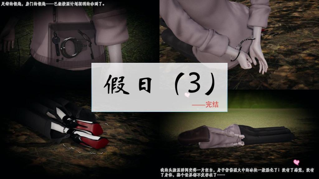 假日（3）——完 - 有些无聊的冒险小故事……（仅剧情演绎，纯属虚构，与现实无关，请勿模仿！）