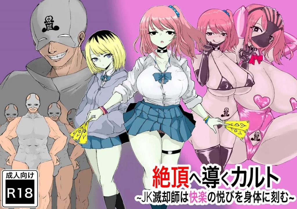 [中文]絶頂へ導くカルト ~JK滅却師は快楽の悦びを身体に刻む~ - 電動もなか
驱魔人，这些阴影般的存在，曾消灭伤害人类的怪物和外星人，摧毁腐败组织，至今仍在消灭世界的黑暗。
JK百大木，一名灭虫专家，放学后正和她的学弟下木绮郎一起消灭妖魔。 就在她以为失败结束时，桃子的手机上出现了新的请求。 读完请求后，桃子觉得自己可以独自完成，便与纪郎分道扬镳，独自前往目的地。
然而，事实证明，那是一个自称“Arcme教派”的疯狂团体。