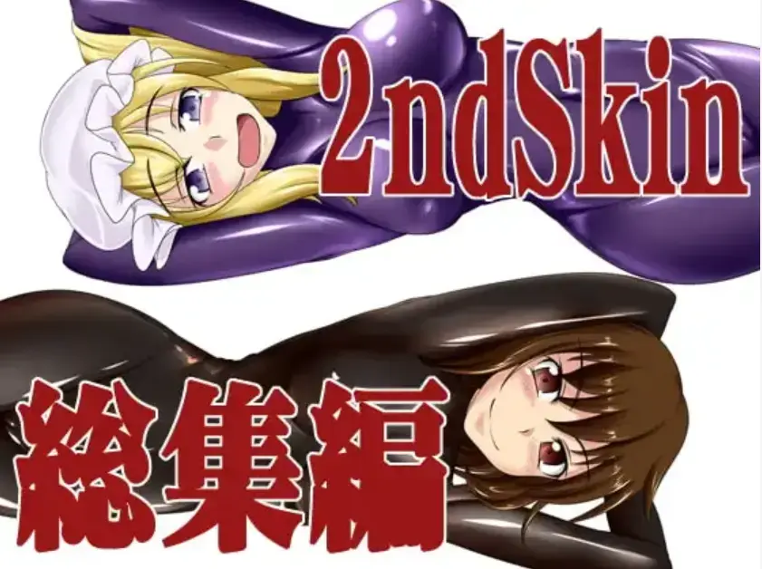 【中文翻译】2nd Skin 総集編（155P！） - 社团名	にゃんこの目 
第四张开始为正常顺序