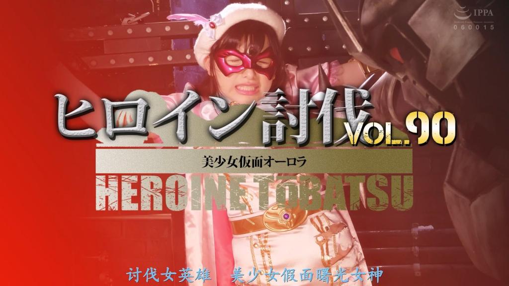【精翻中文】ヒロイン討伐Vol.90 美少女仮面オーロラ    为了守护小镇和平的美少女英雄，被卑鄙的疯狂科学家毒岛博士捕获，陷入了绝体绝命的危机。面对博士开发的凶恶改造人，连魔法也失效，陷入困境的奥罗拉所等待的，当然是狂风暴雨般的讨伐地狱！！也就是说，这部作品的内容是纯讨伐、充满痛感的类型。虽然没有出血表现，但充斥着使用钻头、巨大切割机、铁球、棍棒等道具，将奥罗拉的魔法能力彻底剥夺的华丽讨伐场景。进入后半段，她的战服更是被破坏得完无体肤、破破烂烂。更甚的是，结尾处还有双臂骨骼被碾碎的残酷展开。虽然遭受了这般残酷的对待，奥罗拉可谓凄惨无比……但话说回来，她的战服强烈地透着工口感！既是清纯的美少女假面，迷你裙、连裤袜等下半身周边的性感元素却发挥出稳定的“实用度”。白鸟铃所展现的美少女感也极为强烈。<br>白鳥すずさんの美少女仮面オーロラ討伐……！！！　町の平和を守る美少女ヒロインが、卑劣なマッドサイエンティスト毒島博士に捕まり絶体絶命。博士が開発した凶悪なサイボーグを相手に魔法も効かず、窮地に陥ったオーロラに待ち受けるのは、もちろん怒涛の討伐地獄！！<br>って事で、内容は討伐オンリーの痛々しいやつ。出血するような表現こそないが、オーロラの魔法能力を根こそぎ削り取ってしまうドリル、巨大カッターや鉄球、棍棒などの道具を使った派手な討伐シーンが満載で、後半に入るとコスチュームが完膚なきまでにボロッッボロ。おまけに終盤では両腕の骨を粉砕されてしまう残酷な展開もあったりする。そんな酷い目に遭わされて散々なオーロラだが……、なんだかんだでコスチュームが強烈にエロいミニスカやパンストなど下半身周りのエロスが安定のシコリティを発揮するオーロラ。白鳥すずさんの美少女感も非常に高く<br>作品番号<span style='color:#b0b0b0;'>[隐藏文字，购买后可见]</span>分享均为定制精翻，感谢支持