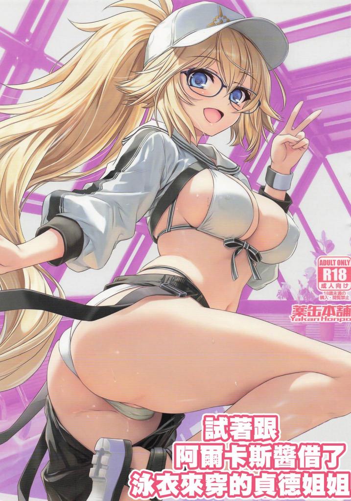 【中文】アルキャスちゃんに水着を借りてみたジャンヌお姉ちゃん - 作者 いのうえとみい