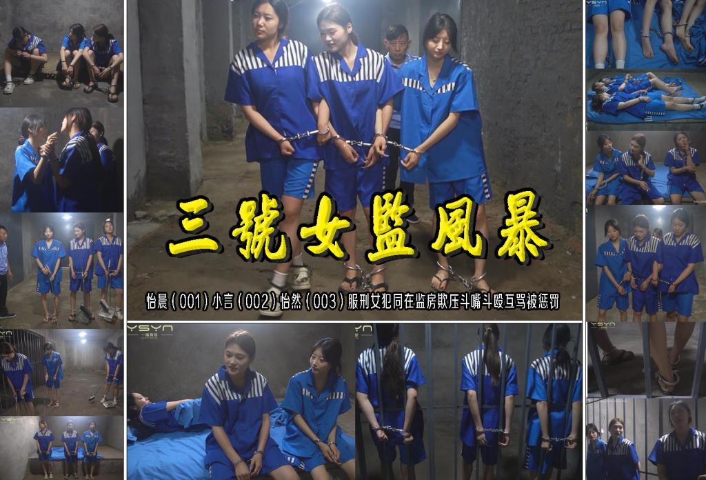 【三号女监风暴】怡晨（001）小言（002）怡然（003）服刑女犯同在监房欺压斗嘴斗殴互骂被惩罚 解压格式：电脑下载后解压后为mp4格式，由于网盘和谐严重下载后压缩包需要解压两次，统一解压密码为ysyc<br>故事情节：【三号女监风暴】怡晨（001）小言（002）怡然（003）服刑女犯同在监房欺压斗嘴斗殴互骂被惩罚……关注我更多优秀原创作品慢慢分享出来！<br>温馨提示：如果百度网盘链接失效请联系客服立刻重新上传链接！<br>定拍约拍：QQ：2567402320（定拍客服闲聊勿加）  2294390169（链接失效客服）有原味丝袜、闲扯淡者勿加、闲扯淡者勿加、闲扯淡者勿加！！<br>欢迎亲爱的新老朋友定拍约拍现场体验角色扮演模特服装道具千余平方室内场景摄像剪辑一站式服务！<br>