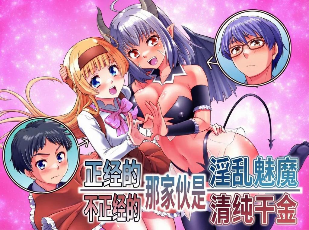 [中文]真面目なあいつは淫乱サキュバス ふざけたアイツは清楚令嬢 - なまむぎ/カネコナオヤ
严肃的直川圭和调皮的横山武是苦涩的敌人，关系也充满了苦涩。
因为无忧无虑的女神，这两人注定会转世到另一个世界。

如果那个傻瓜出轨，彻底放纵，严肃的那个会转世成魅魔，变成彻头彻尾的性欲狂。
如果严肃的男人出轨并主导，那个爱玩的男人最终会转世为贵妇，变得完全纯洁。
当你与“那个男人”重逢，他的性别和其他一切都变了，“他”做出的选择是.......

这是一个多故事线，其中两个男性角色中的任一会转世到《S Heroes》。 转生的女孩们是甜蜜的男孩（没有《千百合》元素）。