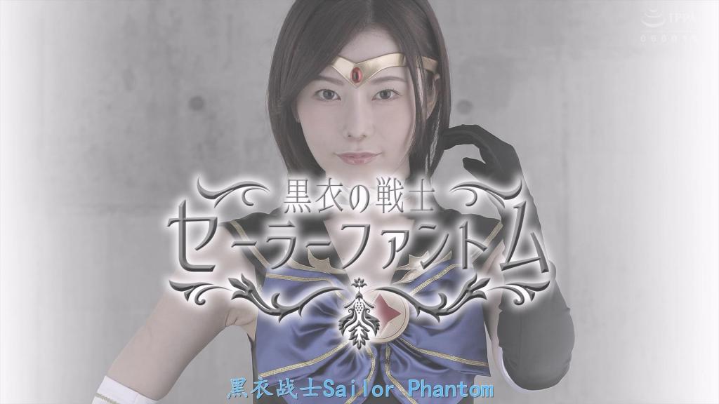 【精翻中文】黒衣の戦士セーラーファントム 击败的怪人的能量被胸前的结晶吸收，并转化为自身能量的黑衣战士——水手幻影，即御影静香。然而，因意外弄丢了变身道具，在挣扎反抗中却沦为了变态者的猎物……而那个变态者的真身，竟然是怪人伪装的！她好不容易夺回道具，击败了伪装成变态者的下级怪人并吸收了能量！随即，身体变得燥热难耐，她的目光再也无法从突然出现的黑夜帝国干部菲德拉身上移开！原来，她所吸收的能量，正是被菲德拉释放的费洛蒙所侵染的下级怪人的能量，水手幻影将其吸入了体内！即使在战斗之中，持续嗅到菲德拉费洛蒙的水手幻影，一边扭动着身体，一边不由自主地抚摸起自己的身体……她究竟能否从这个费洛蒙地狱中逃脱呢？！[BAD END]<br>倒した怪人のエナジーを胸のクリスタルで吸収し、自分のエナジーに変換する黒衣の戦士セーラーファントムこと御影静香。しかし、ひょんなことから変身アイテムを落としてしまい抵抗しながらも変質者の餌食に…その変質者の正体は怪人が変装していたのだった！何とかアイテムを奪い返し、変質者になりすました下級怪人を倒してエナジーを吸収！すると、体は熱くなり、突然現れたナイトエンパイアの幹部フェドラから目が離せなくなってしまう！彼女が吸収したエナジーはフェドラの放つフェロモンを嗅がされた下級怪人のエナジーであり、セーラーファントムはそれを体内に取り入れてしまったのだった！戦いの中でもフェドラのフェロモンを嗅ぎ続けたセーラーファントムは身もだえながら自らの体をまさぐってしまう…はたして彼女はこのフェロモン地獄から逃れられるのか？！[BAD END]<br>作品番号<span style='color:#b0b0b0;'>[隐藏文字，购买后可见]</span>分享均为定制精翻，感谢支持