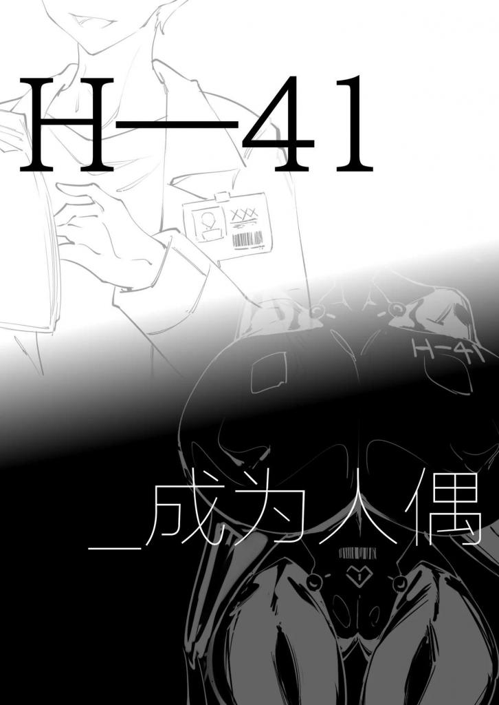 《H—41 _成为人偶》 - 好色