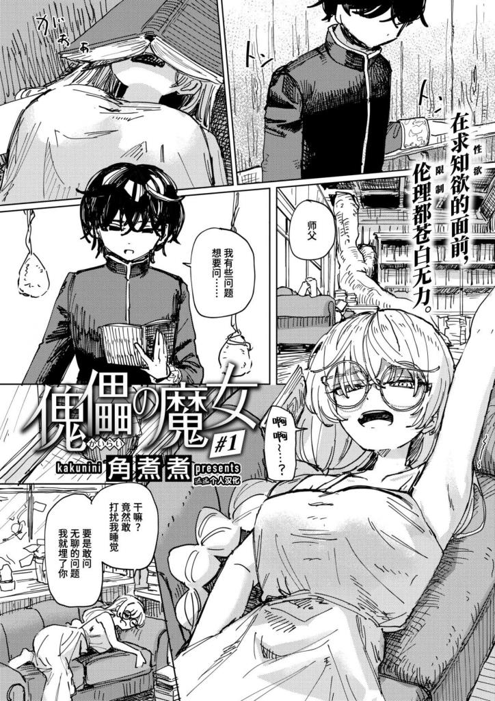 [中文]傀儡の魔女＃1 - 角煮煮
“小姐，它坏了。随你便。”由于其危险和亵渎，“心灵操控魔法”被视为禁忌。
那位被通缉处死却继续逃跑的女巫，她的弟子退隐入森林深处，继续进行禁忌的研究。
一位寻找临床研究“试验对象”的女巫命令她的学徒卡尔纳带一个“青春期女孩”