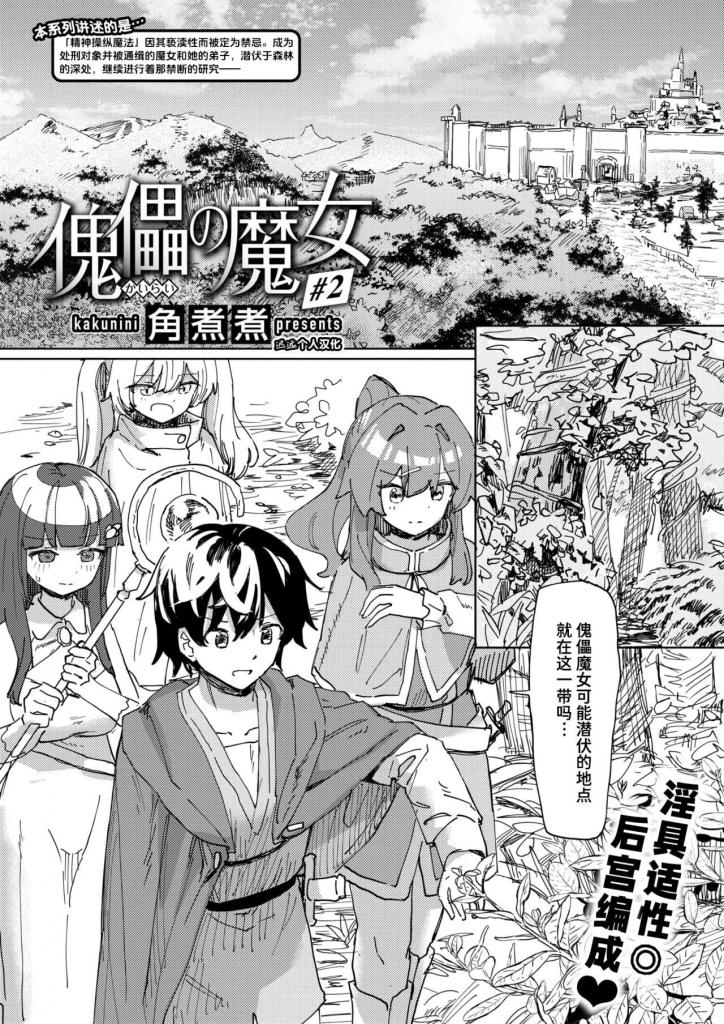 [中文]傀儡の魔女＃2 - 角煮煮
“原来这就是傀儡魔女可能潜伏的地方......”
一队拥有异世界转生技能的英雄与美人向掌握
“心灵操控魔法”的魔女发起挑战，......！

然后——“