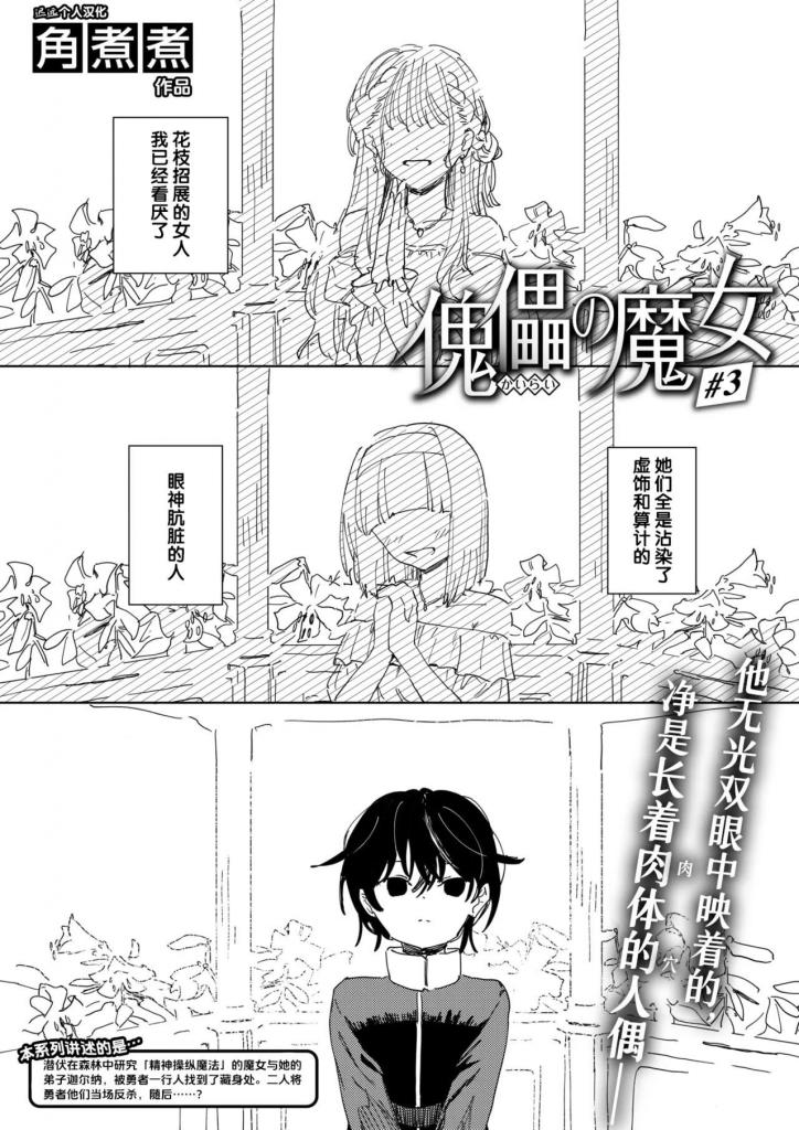 [中文]傀儡の魔女 #3 - 角煮煮
主角卡尔纳出身贵族，厌倦了父母带来的求婚时遇到的“装饰花朵”。
（被虚伪和算计蒙蔽...... 所有眼神脏兮兮的......）
就在那些日子里，她见到了奇埃里科·西罗琳，一个被城市里称为“木偶女巫”的心灵操控者。

那双锐利的眼睛异常美丽，给他留下了深刻的印象。
——卡尔娜目前被家人报告失踪，她称千惠子为“主人”。

...... 他的痴迷超出了奇埃里科的想象。