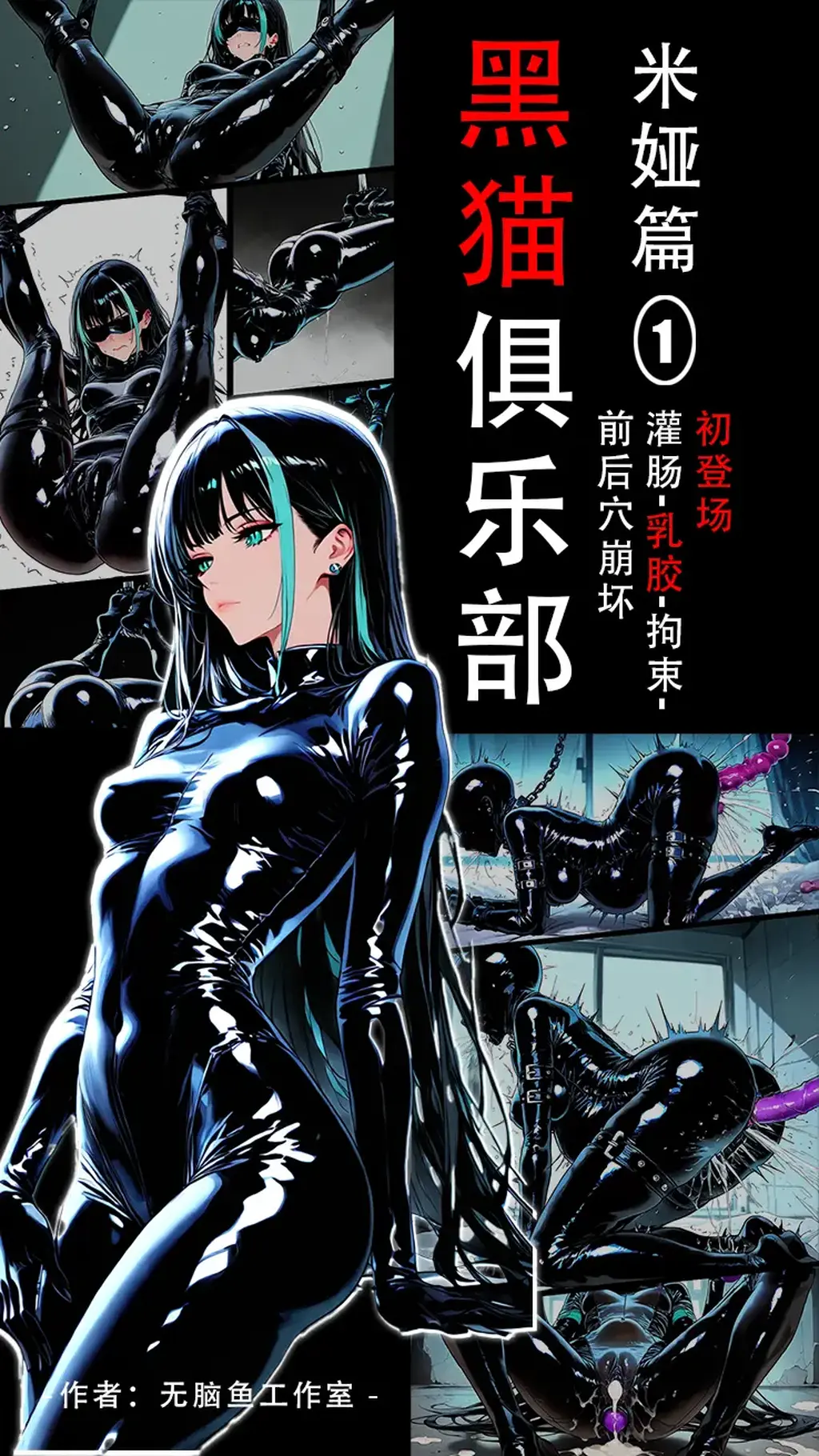 《黑猫俱乐部》米娅篇（一）疯狂恋物体验，米娅初登场，拘束，全包乳胶衣，灌尝，自缚，自我享受，前后灌满 - 大家好这里是鱼
经过上一次《kiki自缚物语》后，我收获了不错的反馈，当时才12张图。
于是，鱼经过了十几个夜晚的通宵，终于创作出了《黑猫俱乐部》
比之前画风更顶，分镜更完善，剧情更有逻辑
这次40多快50张图，量大管饱，保证让大家看的开心！！
如果你有自己的想法，以及喜欢我的作品，欢迎评论以及留言私信

黑猫俱乐部：一家只服务于小众人群的极端恋物俱乐部，同时，它会通过大数据，你的购物车，浏览记录，筛选你是不是它需要的人
          然后，它会寻找时机邀请你体验最满足你幻想以及超越你幻想的私人游戏。
          而只要你成功体验，你将自动成为黑猫俱乐部的会员。 [脚铐/脚镣,情趣（乳胶衣）,灌肠,眼罩/蒙眼,皮带,假阳具,都市,自缚]