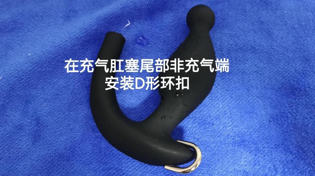 【全网首发·自制肛塞】两种自制充气肛塞 - 对于重度虐肛玩家，市面上各种肛塞款式都很简易，但任何款式都不具备强大的综合功能。最近突发奇想，斥资购买组装研发了两种以充气肛塞为基础的功能更强大的肛塞，在此分享一下制作方法。

改装首先要确保安全，所以选择了这款烟斗充气肛塞作为基底。早些年本人就尝试将其完全没入屁眼，但安全措施不完善。现安装D形环扣并连接细铁链，在完全塞入的同时确保能取出来。而细铁链又能够像贞操带一样固定锁在外阴部，非常羞耻。最近又出现了一款头部带有实心小球的烟斗充气肛塞，使其头部安装其他玩具设备成为了可能（第二款自制肛塞就依赖于头部这个小球）。

具体介绍见图内文字描述。
