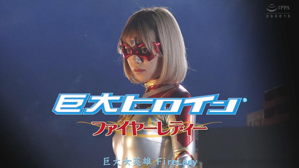 【精翻中文】巨大ヒロイン（R） ファイヤーレディー 作为守护地球的防卫队队员，驾驶战斗机与巨大怪兽战斗的炎兰队员，正是从宇宙来到地球的巨大女主角——火焰女士（Fire Lady）！她唯一的弱点——胸口的火焰计时器遭到攻击，虽然痛苦不堪，但经过激战最终还是取得了胜利。然而，由于受损，她被迫解除了巨大化，而等待她的正是与她有宿怨的外星人菲洛诺亚，她遭到了袭击！！虽然度过了危机，但菲洛诺亚的恨意并未消减，巨大化的菲洛诺亚开始破坏城市，挑衅火焰女士。而就在火焰女士试图给这场宿怨之战画上句号的那一刻——巨大破坏机器人梅塔佐格对火焰计时器发动了彻底攻击！！！火焰女士究竟能否在这场战斗中获胜？！地球的未来又将如何？[bad end]<br>地球を守る防衛隊の隊員として戦闘機を駆り、巨大怪獣に立ち向かう炎ラン隊員は宇宙からやってきた巨大ヒロイン ファイヤーレディーである！彼女は唯一の弱点である胸のファイヤータイマーを攻撃されて苦しみながらも、激闘の末に勝利するのだった。しかし、ダメージから巨大化が解かれ、それを待ち受けていた因縁のある異星人フィロノアによって攻撃されてしまう！！ピンチを乗り越えたもののフィロノアの恨みは消えず、巨大化したフィロノアは街を破壊してファイヤーレディーを挑発する。そしてファイヤーレディーはフィロノアとの因縁の戦いに終止符を打たんとしたその時！！巨大破壊ロボ メタゾーグによって徹底的にファイヤータイマーを攻撃される！！！はたしてファイヤーレディーはこの戦いに勝利することが出来るのか？！地球の未来は？[BAD END]<br>作品番号<span style='color:#b0b0b0;'>[隐藏文字，购买后可见]</span>分享均为定制精翻，感谢支持