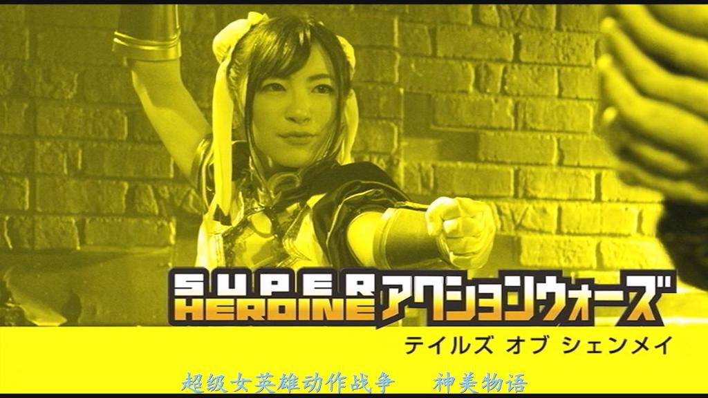 【精翻中文】SUPER HEROINE アクションウォーズ17　テイルズ　オブ　シェンメイ 正值暗黑时代，身为国家保安局一员的神美，潜入了企图将人类魔物化、颠覆国家的魔僧巴兰的巢穴！魔僧巴兰如同享受游戏一般，不断派出棘手的刺客，折磨并痛击神美。对手越强，格斗美少女神美的斗魂就越是燃烧沸腾！然而，神美华丽的格斗技却在魔僧巴兰卑鄙的陷阱下逐渐迟钝……焦急的神美招式尽数落空，她在战斗中被巴兰侵犯凌辱，最后连颈骨都被折断杀害……战败的格斗美少女神美，只余下一具含恨的尸体，翻着白眼无力地倒在地上……[BAD END]<br>世は暗黒の時代、国家保安局の一員である神美（シェンメイ）は人間を魔物化し、国家転覆をたくらむ魔僧バランのアジトに潜入した！魔僧バランはまるでゲームを楽しむように、手強い刺客を送り込みシェンメイを苦しめ痛めつけるのだった。相手が強敵であればあるほど、格闘美少女神美の闘魂が叫ぶのだった！ だが、シェンメイの華麗な格闘技は魔僧バランの卑劣な罠で鈍りだす・・・焦るシェンメイの技は尽く外れ彼女はバランに戦いの最中に犯され凌辱され、そして最後に首の骨を折られ殺されてしまうのだった・・・戦いに敗北した格闘美少女神美の無念の屍だけが虚しく白目を剥き倒れていた・・・[BAD END]<br>作品番号<span style='color:#b0b0b0;'>[隐藏文字，购买后可见]</span>分享均为定制精翻，感谢支持