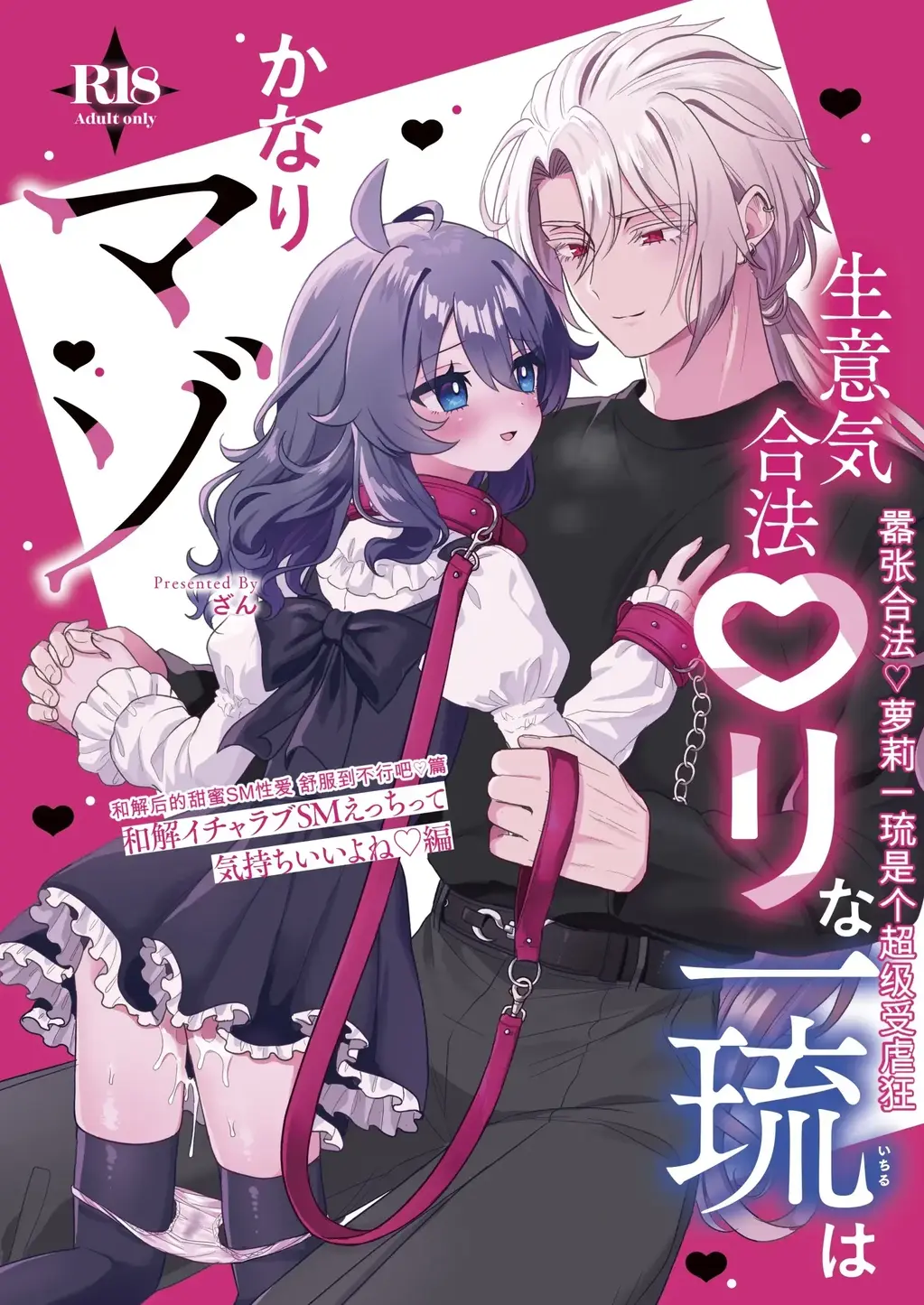 生意気合法ロ●な一琉はかなりマゾ　和解イチャラブSMえっちって気持ちいいよね編（中文翻译） - 作者：ざん（眉山） 
全名：生意気合法ロリ一琉はかなりマゾ 和解いちゃらぶSMえっちって気持ちいいよね♡編
画风优秀，剧情优秀，鉴定为夯【前三张是浏览图片，后面开始是正常顺序】