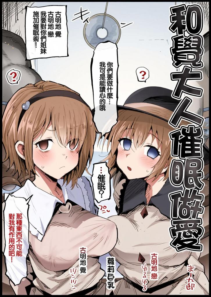 [中文上色]さとり様と〇〇えっち - 悟：“你们在干什么......” 
我能读心......〇〇？
我绝不会上当！
小石：“嗯？”
◆
嗯，有点过头了，但谢谢你的★请求。