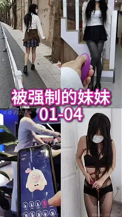 【栗栗子原创】《被强制的妹妹 01-04合集》【已购单集的宝们请勿重复购买！感谢支持！】户外强高、户外调教、快乐蛋、JK、双马尾、失禁、灰丝、健身房调教、健身房强高、假丁丁、瑜伽裤、反复强高、商场强高 剧情简介：<br>01：可爱的妹妹被迫塞上快乐蛋，被遥控着去上学！<br>酥酥麻麻的感觉一步步加强，可爱妹妹被玩弄到腿软。<br>一路走一路被控制，害羞的妹妹强忍着，左右看怕被发现。<br>到最后高高到蹲下身忍不住喷出来。<br>片长：00:07:53<br>02：被捆在楼梯上的妹妹，被塞上快乐蛋，因为承受不住小花蕊被酥酥麻麻震动带来的快乐，一次又一次地在被迫高高，一直折磨到失禁！<br>片长：00:16:51<br>07：被强制的妹妹塞上假丁丁做运动，还是在人超多的健身房！<br>在洗漱间准备好，去跑步机的时候，主人打开开关，一瞬间敏感的地方被顶顶顶，简直是酷刑啊！<br>娇嫩的花蕊被震动刺激，内里也被不停顶着，小M妹妹忍不住弯腰捂住，好想高高呜呜呜！<br>尝试运动转移注意力，可是没有用，不停刺激让小M妹妹高高好多次！在假丁丁和周围人的刺激下，完全没有办法认真运动，只能在器械上不断高高，到最后小M妹妹去洗手间，脱下裤裤，内内已经湿透了，拔出假丁丁，水都滴滴答答喷出来，呜呜呜！片长：00:33:10<br>08：被强制的妹妹带上口球，塞上快乐蛋，绑上龟甲缚，去商场人多的地方购物逛街！<br>人越多，主人调的档位越高，敏感的小花蕊被震动刺激，越来越强的酥麻感包围，但是又不敢出声，简直是酷刑啊！<br>小M妹妹忍不住弯腰捂住，好想高高呜呜呜！<br>终于偷偷去了试衣间，在没人的时候用快乐蛋玩弄自己，然后在强烈的刺激下pen出水来，水都滴滴答答滴出来，呜呜呜！<br>片长：00:18:26<br><br>解压密码：llz202<br>改后缀为MP4<br><br>工作室：栗栗子原创<br>片长：01:16:33<br>视频丝袜，内内，道具有需求可联系<br>定制视频可加2784647366
