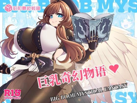 【中文】デカチチ神秘ファンタジー - 作者 はなうな/ダイナミックベーコン/らんすer/3×3(さざん) 前三张预览 第四张开始为正常顺序