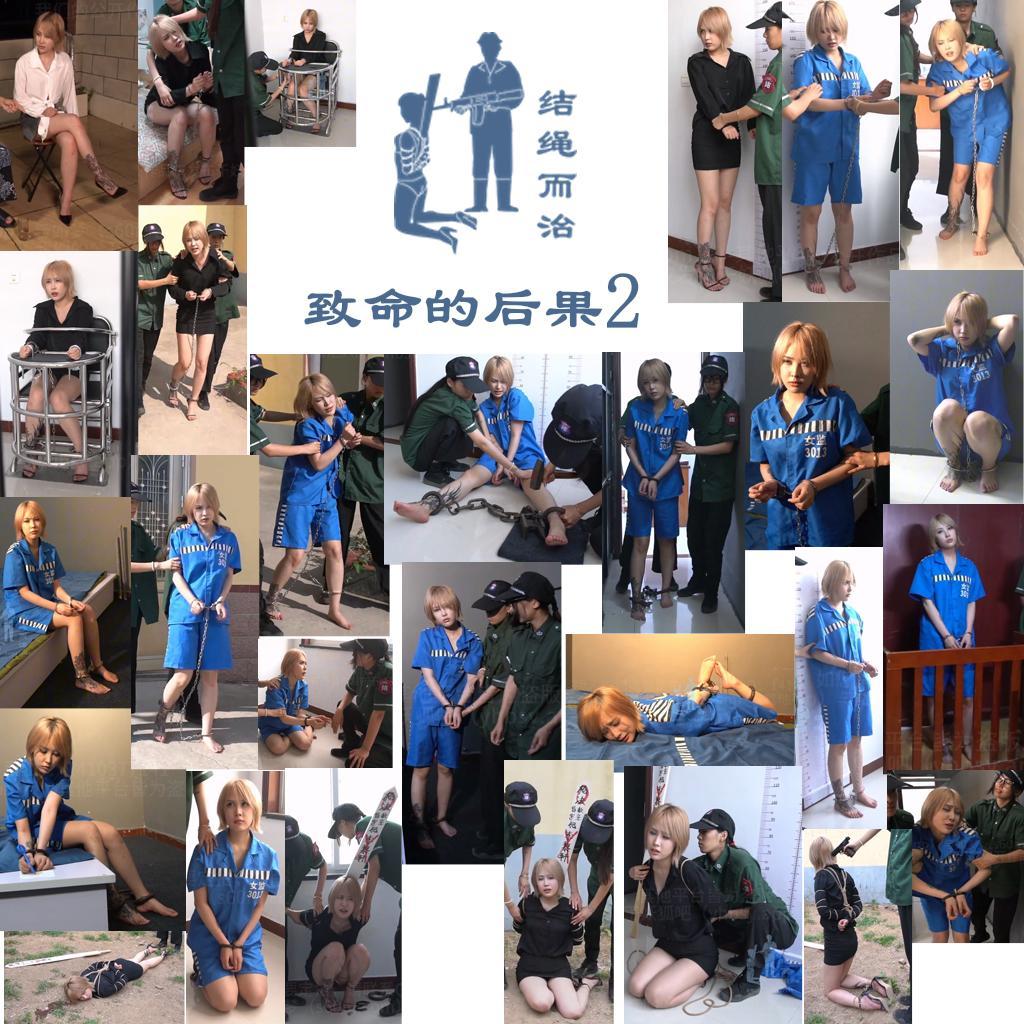 【结绳而治】致命的后果2 《结绳而治》致命的后果2<br>周五好，本期作品的主演是我们的新成员：李黎轩。<br>下期公开作品的更新时间是2026.7.31（周五）。<br>我们的下一期限定作品会是古装题材，预计本月下旬预售，敬请期待。<br><br>剧情：<br>李黎轩是幸福建设公司的老板，她拖欠员工的工资已半年。<br>这一天，一位职员代表为了讨薪而约见了她。这位职员拿了一杯腐蚀液体吓唬李黎轩，要李黎轩开工资。<br>刚一交流，职员就把液体杯放在了地上，他并没有伤害李黎轩的意思。但李黎轩却趁机拿起杯子，将腐蚀液体泼在了职员脸上，这名职员因此而严重伤残。<br>数日后，李黎轩在家中被捕。<br>李黎轩十分嚣张，在审讯中叫嚷着要报复审讯人员。<br>李黎轩被换上了囚服。之后，被戴上手铐、脚镣，关入监室。<br>开庭日，李黎轩被带出法院，听取了判决，听到自己被判死刑时，李黎轩对着法官破口大骂。<br>李黎轩被带回，看守给李黎轩上了死铐，砸死镣。<br>回到监室后，李黎轩写了上诉书，但仍不改其作风。<br>不久，李黎轩的上诉被驳回，将于次日执行死刑。李黎轩终于害怕了，开始不停地求饶。<br>看守将李黎轩带回监室，驷马铐了起来。<br>次日，看守向李黎轩宣读了死刑执行书，强行令其签字。随后开镣，更衣上绑。<br>手脚的捆绑结束后，李黎轩被押赴刑场，执行了枪决。<br>李黎轩的故事，在提醒着人们：以特别残忍的手段致人重伤，造成严重残疾时，可能会被判死刑！<br><br>统一解压密码：jsez<br>如您需要定拍/购买限定作品/加入会员等，请添加客服QQ：<br>方式1：QQ 1410377141<br>方式2：QQ 772476498<br>我们不承接到场与体验，客服QQ不通过未注明来意者
