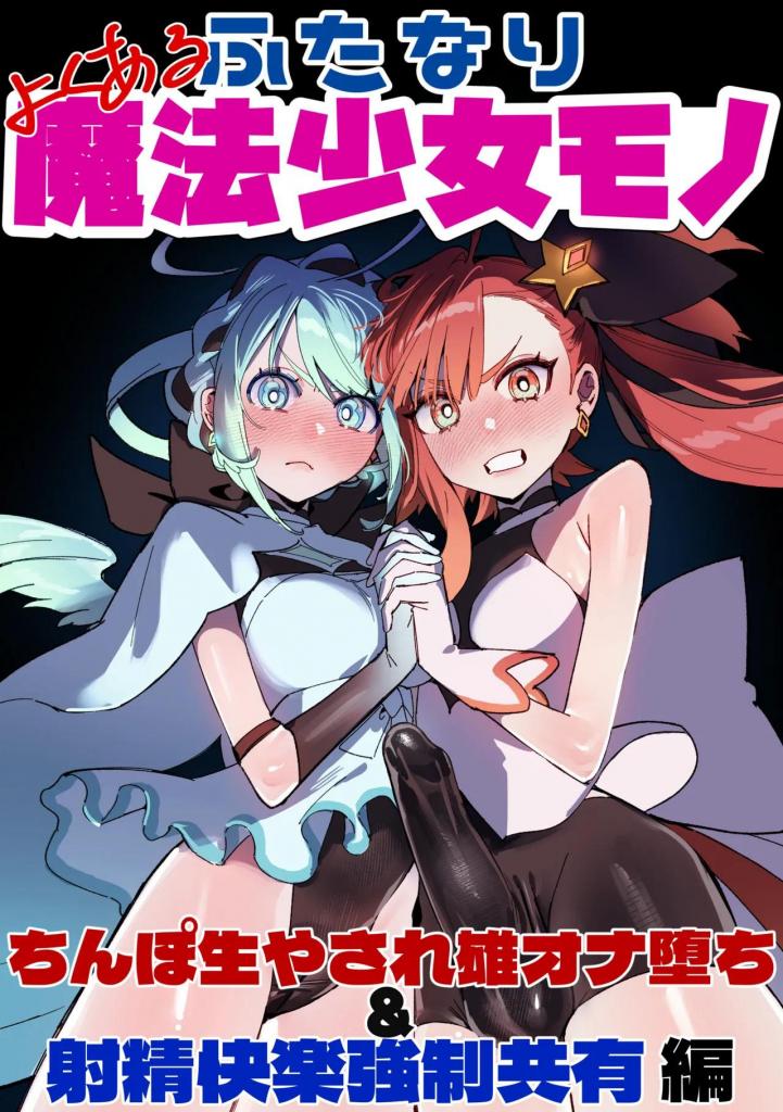 [中文]よくあるふたなり魔法少女モノーちんぽ生やされ雄オナ堕ち&射精快楽強○共有編ー - さんどるまん(旧:麻根木商店) 
故事讲述他们各自掉进陷阱、被分开，以及在坠落前。
一个天生的会释放精液能量，变成一只自慰猴，耗尽所有固有能量射精;
另一个则因高潮的突发攻击而筋疲力尽，这种高潮因心灵感应能力的滥用而无法被意志控制。