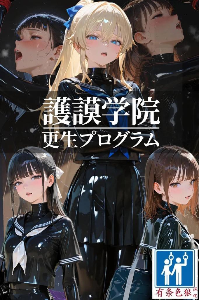 [中文]護謨学院『ラバーセーラー服着用レッスン』Latex lesson【71Pコミック+1100枚イラスト】 - TAIL-LOVERS
这个地方有个特别的规定——所有人必须穿着覆盖皮肤且无缝隙的“橡胶制服”。
仓雏，对那种令人不适又狭窄的“第二层皮肤”感到绝望。

站在她面前的是教官二条舞。
她穿着一套橡胶服，开始和困惑的雏进行“秘密私人课程”。