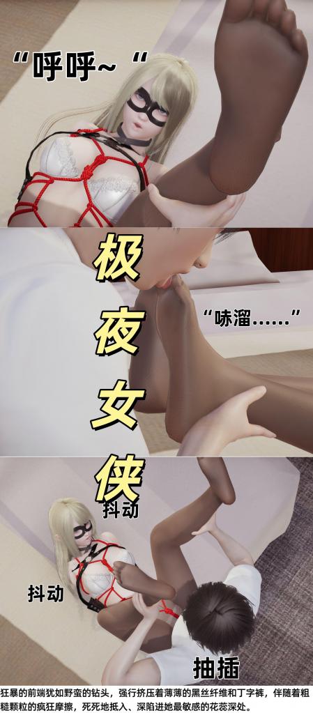【剧情向】极夜女侠第三集：再次捕获进行调教 - “怎么回事……”

极夜女侠停下动作，大口喘息着，饱满的胸脯在红绳的纵向勒紧下。她想忽略那种异样的感觉，再次发力挣扎，但身体却被绳子的摩擦而敏感。

常年修习顶尖武术，让极夜女侠的感官敏锐度远超常人。每一次扭动腰肢，每一次双腿的交错，那根紧绷的红绳就像一把温柔而致命的钝刀，在她私密的柔软处无情地碾压、滑动。隔着丝滑的黑丝，粗糙的绳结精准地刺激着她的弱点，将痛苦的束缚感逐渐转化为一种令人头晕目眩的奇异快感。

“不……不能停下……”

极夜女侠不甘地摇着头，金色的长发被汗水浸湿，贴在她泛起惊心动魄潮红的脸颊上。她强忍着那种让她双腿发软的战栗，继续拼命地扭动着水蛇腰。

可是，