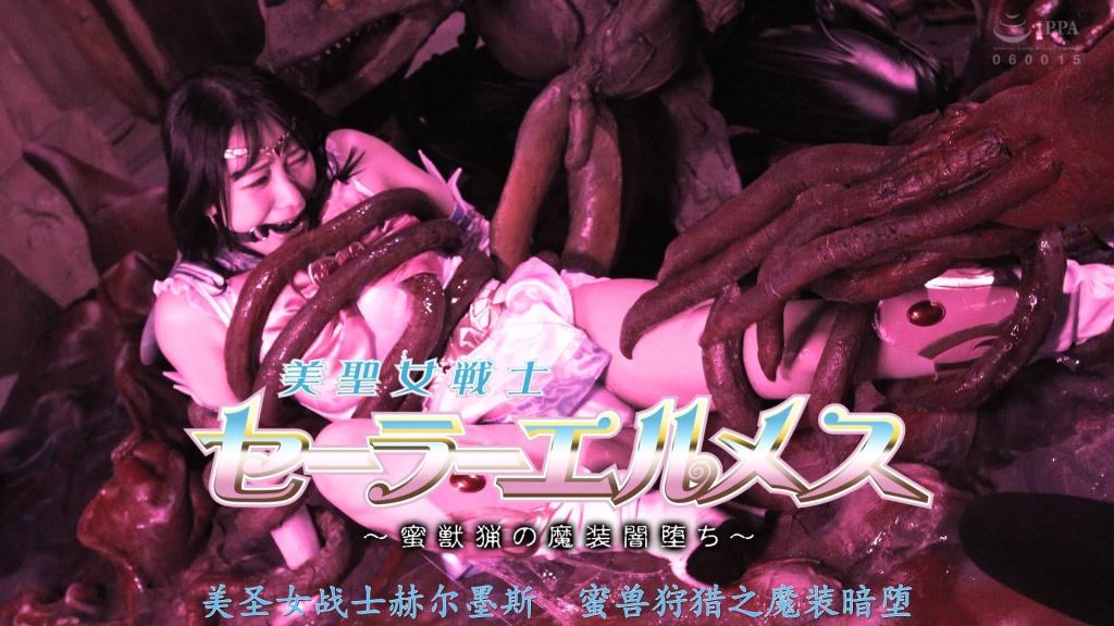 【精翻中文】【G1】美聖女戦士セーラーエルメス ～蜜獣猟の魔装闇堕ち～ 水树圣奈——水手爱尔梅斯，被美丽的良心所束缚，落入了魔族卑劣战术的陷阱！在魔王萨达姆面前暴露丑态，水手爱尔梅斯虽未丧失尊严奋力抵抗，但在魔界中，她无法充分运用神圣之力，遭到性方面的侵袭。无法抑制的情感折磨着水手爱尔梅斯的身心，将她推入连续高潮的地狱……在精神被支配之前，水手爱尔梅斯成功逃出了魔界，然而等待她的，却是能让所有被袭击的雌性都变成魔物的魔生兽——佐乌玛！佐乌玛的触手袭向水手爱尔梅斯！而堕入魔女爱尔梅斯的悲剧命运，将她引向凶宴的巅峰……[BAD END]<br>セーラーエルメス水樹聖奈が美しい良心に漬け込まれ魔族の姑息な戦いの罠にかかってしまった！魔王サダムの前で痴態を晒しセーラーエルメスは誇りを失う事無く抵抗するが、魔界ではセーラーエルメスの聖なる力は存分に使えずに性的に襲撃されてしまう。抑えきれない感情がセーラーエルメスの肉体と精神を苦しめ連続アクメ地獄へ突き落とす…精神を支配される前に魔界からの脱出に成功したセーラーエルメスだったが、彼女を待ち受けてたのは襲った雌はすべて魔物に変身させる魔生獣ゾウマだった！ゾウマの触手がセーラーエルメスを襲う！そしてデヴィルエルメスに堕ちた悲劇の運命が彼女を凶宴のクライマックスへと導く・・・[BAD END]<br>作品番号<span style='color:#b0b0b0;'>[隐藏文字，购买后可见]</span>分享均为定制精翻，感谢支持