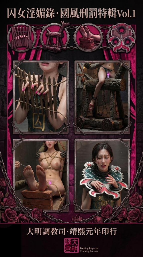 [囚女淫媚錄]国风刑罚特辑vol.01 - 囚女淫媚錄系列采用了不少中國古風系列的元素，也是我比較喜歡的XP之一，因此推出了部分XP下的畫冊集合，肚兜、木馬與近現代內衣鐐銬的結合，能讓我得到某種視覺上的沖擊，本作不是一個完整的故事線，更像是精美畫冊，主要是展示了一些囚女淫媚錄中可能會出現的玩法，這些圖片來自於我尤裏卡時刻的一些腦洞，2-3張的劇情是為了交代某些刑罰或者刑具的使用情景，因為創作於不同風格時期，畫面風格並不統一（也有些是為了某些平臺審核所以不能做得太真），但個人覺得寫實風或者漫畫風都各有千秋... [高手缚（中式五花）,日式反绑,老虎凳,日本美女,胸缚,中国女孩,捆绑,押解,女犯]